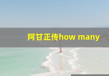 阿甘正传how many